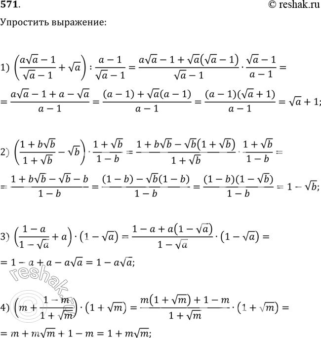 571. :1) ((ava-1)/(va-1)+va):(a-1)/(va-1);2) ((1+bvb)/(1+vb)-vb)(1+vb)/(1-b);3) ((1-a)/(1-va)+a)(1-va);4)...