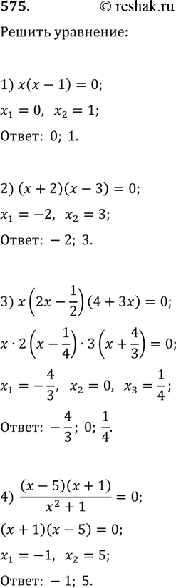  575.  :1) x(x-1)=0;   2) (x+2)(x-3)=0;3) x(2x-1/2)(4+3x)=0;   4)...