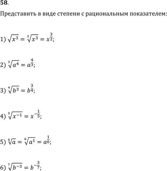  58. (.)       :1) v(x^3);   2) (a^4)^(1/3);   3) (b^3)^(1/4);4) (x^(-1))^(1/5);   5) a^(1/6);   6)...