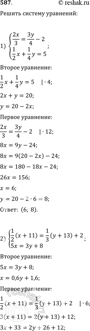  587.   :1) {(2x/3=3y/4-2, (1/2)x+(1/4)y=5);2) {((1/2)(x+11)=(1/3)(y+13)+2, 5x=3y+8);3) {((3/7)x-(2/5)y=2, (3/4)x+(1/6)y=12 1/6);4)...