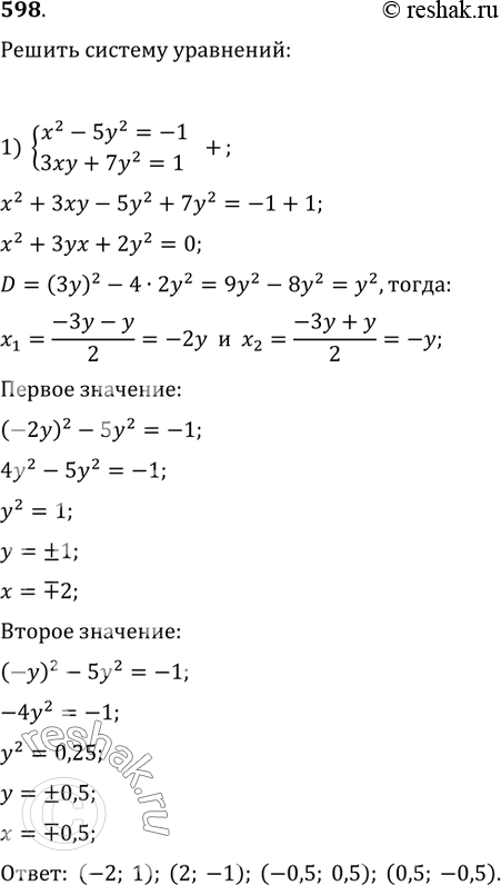  598.   :1) {(x^2-5y^2=-1, 3xy+7y^2=1);   2) {(3y^2-2xy=160, y^2-3xy-2x^2=8);3) {(1/x+1/y=3/2, 1/x^2+1/y^2=5/4);   4) {(1/x+1/y=1/3,...