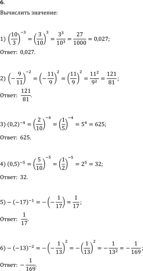  6. :1) (10/3)^(-3);   2) (-9/11)^(-2);   3) (0,2)^(-4);4) (0,5)^(-5);   5) -(-17)^(-1);   6)...