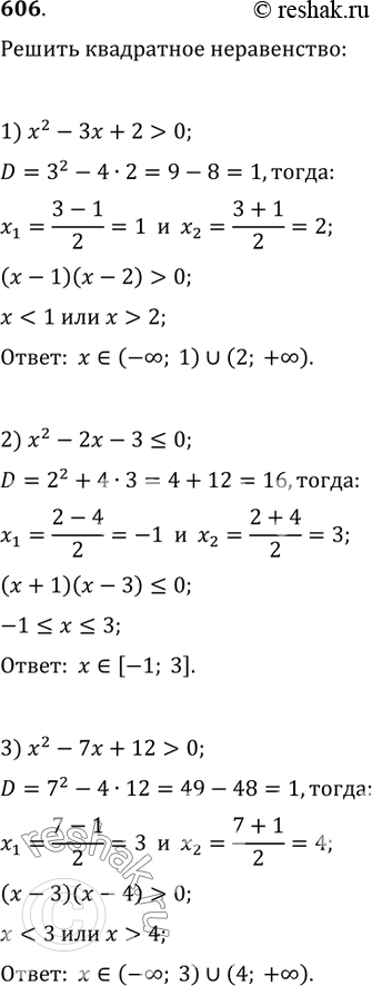  606.   :1) x^2-3x+2>0;   2) x^2-2x-3?0;3) x^2-7x+12>0;   4) -x^2+3x-1?0;5)...