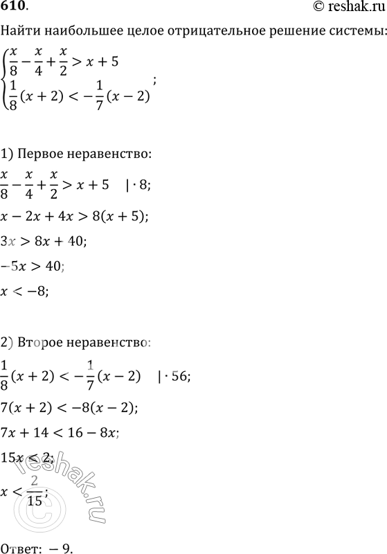  610.     ,    :{(x/8-x/4+x/2>x+5,...