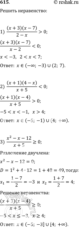  615.  :1) (x+3)(x-7)/(2-x)>0;   2)...