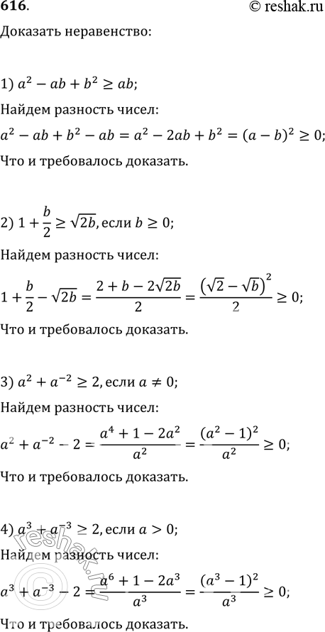  616.  :1) a^2-ab+b^2?ab;   2) 1+b/2?v(2b),  b?0;3) a^2+a^(-2)?2,  a?0;   4) a^3+a^(-3)?2, ...