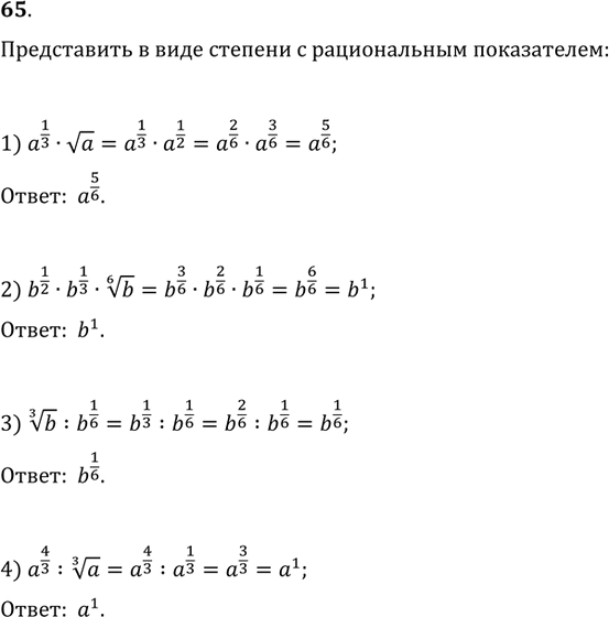 65.       :1) a^(1/3)va;   2) b^(1/2)b^(1/3)b^(1/6);3) b^(1/3):b^(1/6);   4)...
