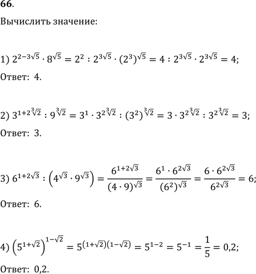  66. :1) 2^(2-3v5)8^(v5);   2) 3^(1+2(2^(1/3))):9^(2^(1/3));3) 6^(1+2v3):(4^(v3)9^(v3));   4)...