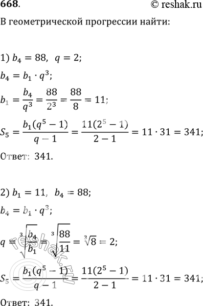  668.    :1) S_5,  b_4=88, q=2;   2) S_5,  b_1=11, b_4=88;3) b_1,  S_5=341, q=2;   4) S_5,  b_3=44,...