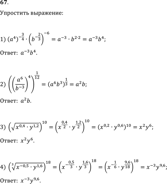  67.  :1) (a^4)^(-3/4)(b^(-2/3))^(-6);   2) ((a^6/b^(-3))^4)^(1/12);3) (v(x^(0,4)y^(1,2)))^10;   4)...