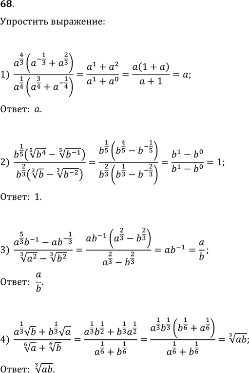  68.  :1) (a^(4/3)(a^(-1/3)+a^(2/3)))/(a^(1/4)(a^(3/4)+a^(-1/4)));2) (b^(1/5)((b^4)^(1/5)-(b^(-1))^(1/5)))/(b^(2/3)(b^(1/3)-(b^(-2))^(1/3)));3)...