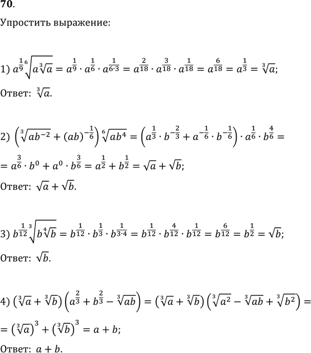  70.  :1) a^(1/9)(a(a^(1/3)))^(1/6);2) ((ab^(-2))^(1/3)+(ab)^(-1/6))(ab^4)^(1/6);3) b^(1/12)(b(b^(1/4)))^(1/3);4)...