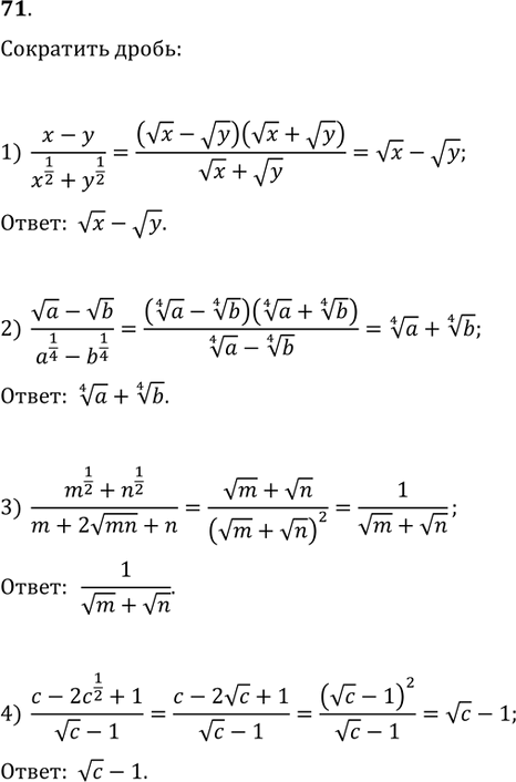  71.  :1) (x-y)/(x^(1/2)+y^(1/2));   2) (va-vb)/(a^(1/4)-b^(1/4));3) (m^(1/2)+n^(1/2))/(m+2v(mn)+n);   4)...