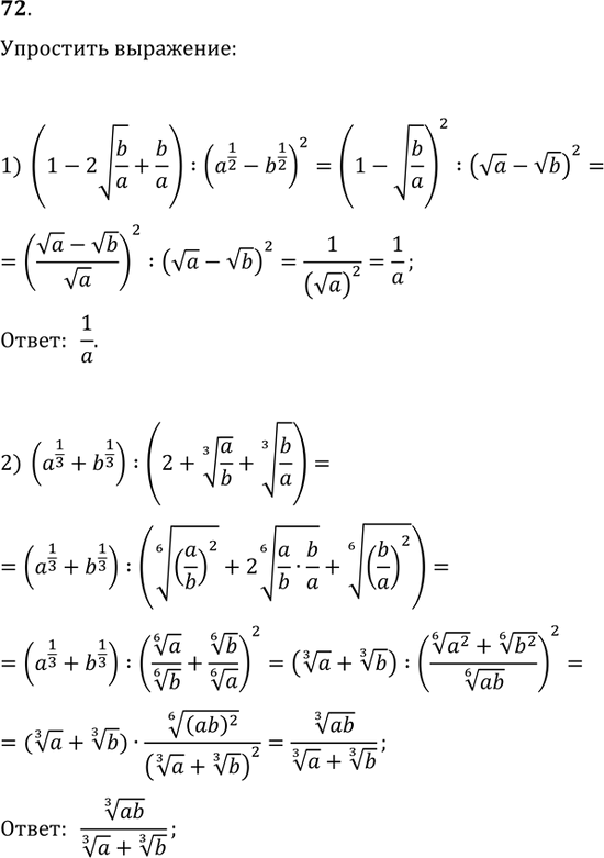  72.  :1) (1-2v(b/a)+b/a):(a^(1/2)-b^(1/2))^2;2) (a^(1/3)+b^(1/3)):(2+(a/b)^(1/3)+(b/a)^(1/3));3)...