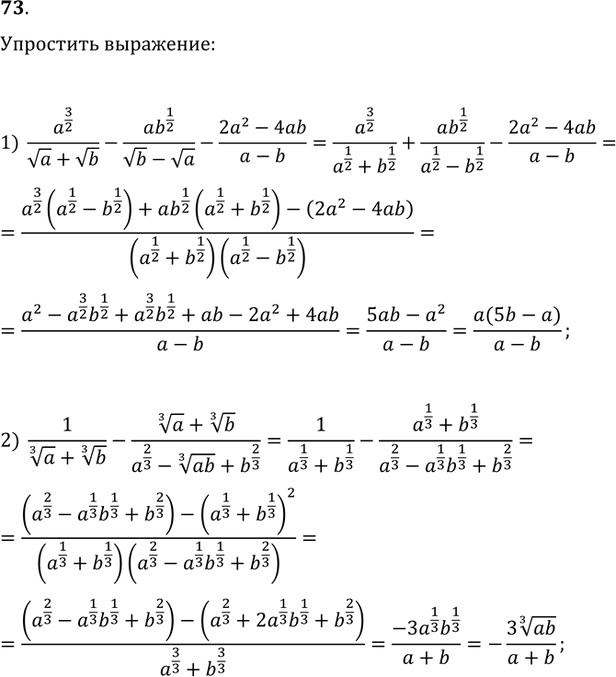  73.  :1) a^(3/2)/(va+vb)-ab^(1/2)/(vb-va)-(2a^2-4ab)/(a-b);2) 1/(a^(1/3)+b^(1/3))-(a^(1/3)+b^(1/3))/(a^(2/3)-(ab)^(1/3)+b^(2/3));3)...