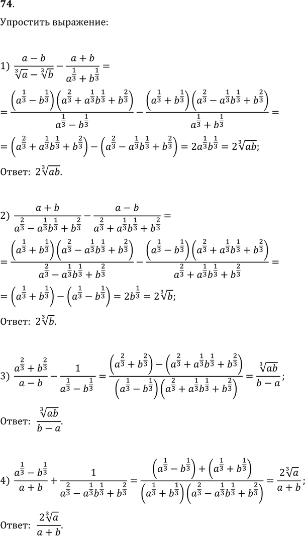  74.  :1) (a-b)/(a^(1/3)-b^(1/3))-(a+b)/(a^(1/3)+b^(1/3));2) (a+b)/(a^(2/3)-a^(1/3)b^(1/3)+b^(2/3))-(a-b)/(a^(2/3)+a^(1/3)b^(1/3)+b^(2/3));3)...