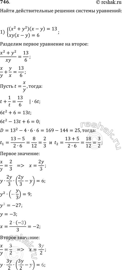  746.     :1) {((x^2+y^2)(x-y)=13, xy(x-y)=6);2) {(4(x^3+y^3)=9x^2y^2,...