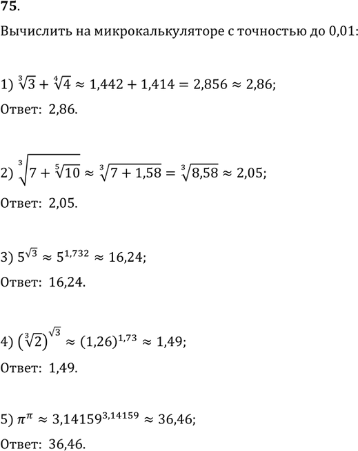  75.       0,01:1) 3^(1/3)+4^(1/4);   2) (7+10^(1/5))^(1/3);3) 5^(v3);   4) (2^(1/3))^(v3);   5)...