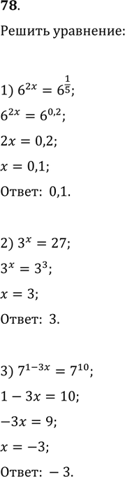  78.  :1) 6^(2x)=6^(1/5);   2) 3^x=27;   3) 7^(1-3x)=7^10;4) 2^(2x+1)=32;   5) 4^(2+x)=1;   6)...