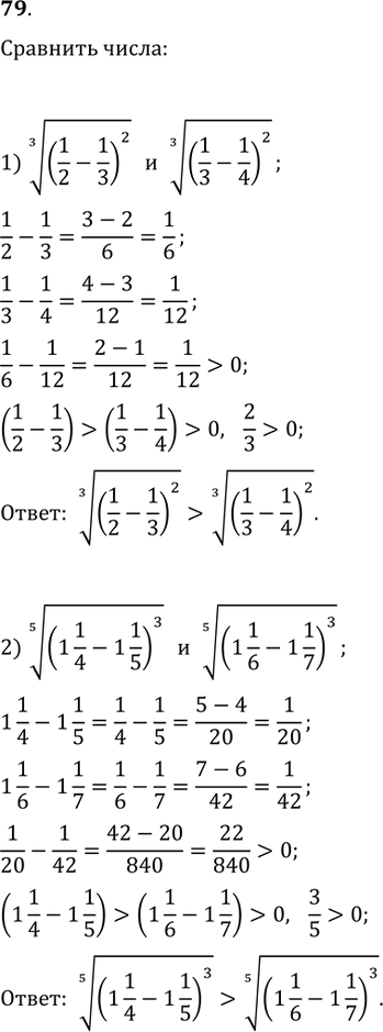  79.  :1) ((1/2-1/3)^2)^(1/3)  ((1/3-1/4)^2)^(1/3);2) ((1 1/4-1 1/5)^3)^(1/5)  ((1 1/6-1...