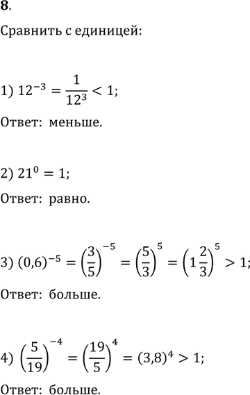  8. (.)   :1) 12^(-3);   2) 21^0;   3) (0,6)^(-5);   4)...
