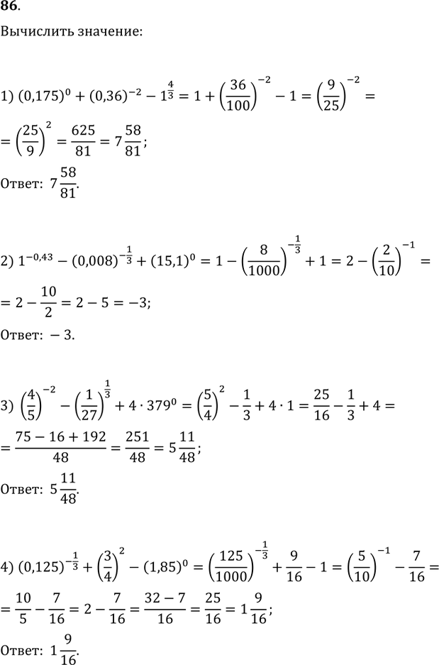  86. :1) (0,175)^0+(0,36)^(-2)-1^(4/3);2) 1^(-0,43)-(0,008)^(-1/3)+(15,1)^0;3) (4/5)^(-2)-(1/27)^(1/3)+4379^(0);4)...
