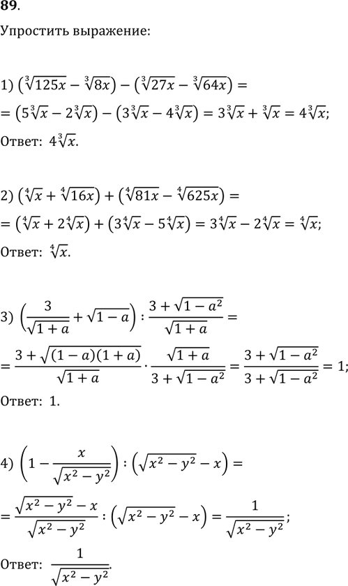  89.  :1) ((125x)^(1/3)-(8x)^(1/3))-((27x)^(1/3)-(64x)^(1/3));2) (x^(1/4)+(16x)^(1/4))+((81x)^(1/4)-(625x)^(1/4));3)...