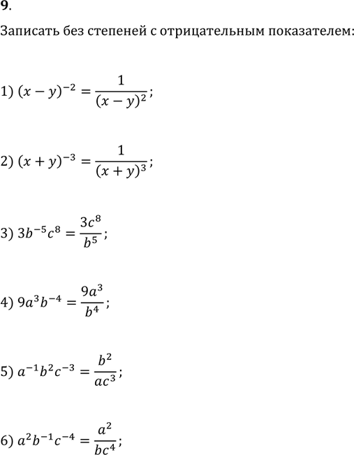  9.      :1) (x-y)^(-2);   2) (x+y)^(-3);   3) 3b^(-5)c^8;4) 9a^3 b^(-4);   5) a^(-1)b^2 c^(-3);   6) a^2 b^(-1)c^(-4)....