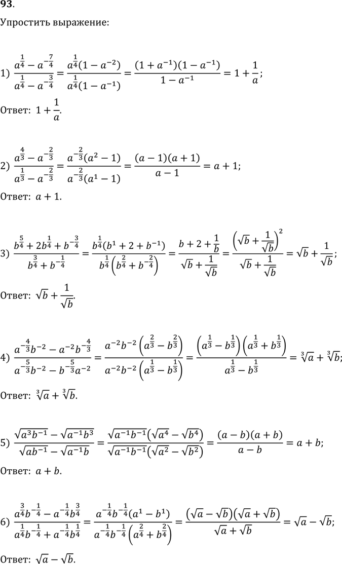  93.  :1) (a^(1/4)-a^(-7/4))/(a^(1/4)-a^(-3/4));2) (a^(4/3)-a^(-2/3))/(a^(1/3)-a6(-2/3));3) (b^(5/4)+2b^(1/4)+b^(-3/4))/(b^(3/4)+b^(-1/4));4)...