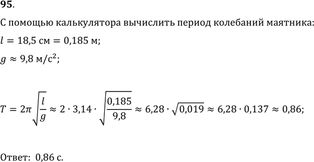  95.         18,5    T=2?v(l/g),  l    ( ), g?9,8 /^2,   ...