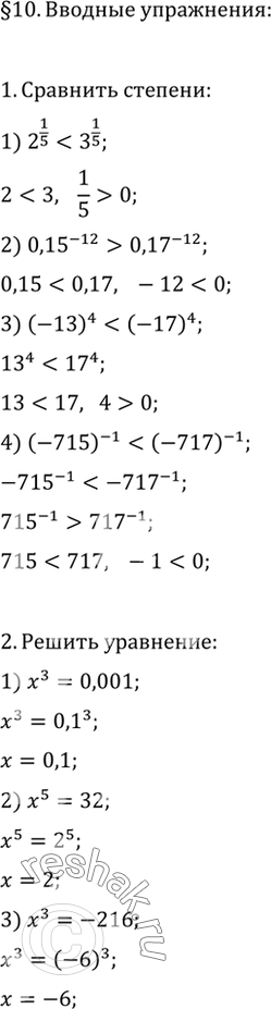 1.  :1) 2^1/5  3^1/5;	2) 0,15^-12  0,17^-12;3) (-13)4  (-17)4;	4) (-715)-1  (-717)-1.2.  :1) x3 = 0,001;	2) 6 = 32;3)...