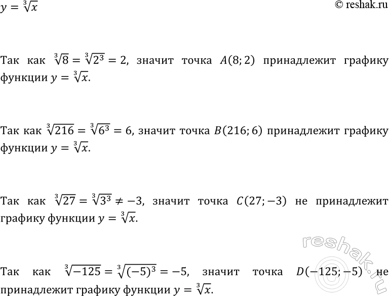 Изображение 165. Принадлежит ли графику функции у = у корень 3 степени х точка А(8; 2)? B(216; 6)? С(27; -3)? D(-125;...
