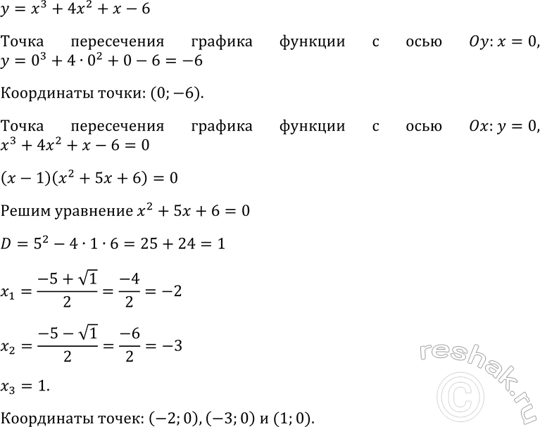 Изображение 344 Найдите координаты точек пересечения графика функции у — х3 + 4x2 + х - 6 с осями...