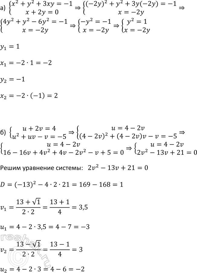 Изображение 442. Решите систему уравнений  а) система  х2 + у2 + 3 ху = -1,  х + 2у = 0;  б) система  u+2v=4, ...