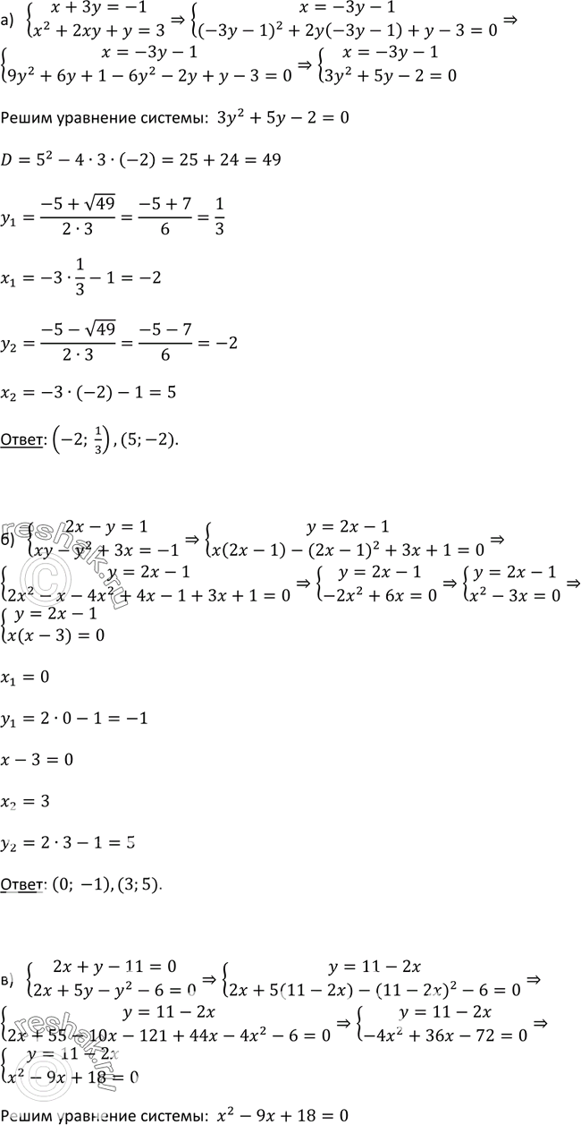  527.   :) x+3y=-1,x2+2xy+y=3;) 2x-y=1,xy-y2+3x=-1;) 2x+y-11=0,2x+5y-y2-6=0;)...