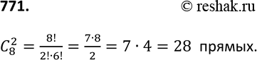 Изображение 771. На плоскости отмечено восемь точек, никакие три из которых не лежат на одной прямой. Сколько прямых можно провести через эти. 