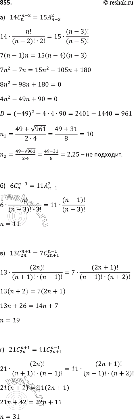  855  :) 14 C (n-2/)n = 15 A 2/(n-3);6 C (n-3)/n = 11 A 2/(n-1);13 C (n+1)/2n = 7 C (n-1)/(2n+1);21 C (n+1)/2n = 11 C (n-1)/(2n+1)....