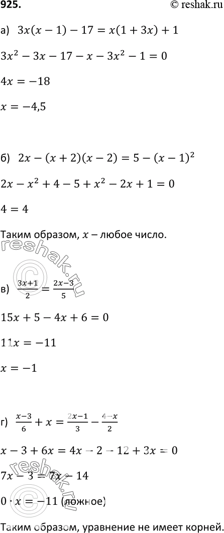 925.  :) 3x(x-1) - 17 = x( 1+3x) +1;2x-(x+2)(x- 2) = 5 - (x-1)2;(3x+1)/2 = (2x-3)/5;(x-3)/6 + x= (2x-1)/3 - (4-x)/2. ...