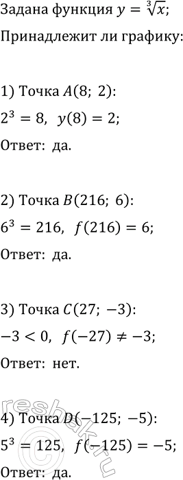 Изображение 165. Принадлежит ли графику функции у = у корень 3 степени х точка А(8; 2)? B(216; 6)? С(27; -3)? D(-125;...