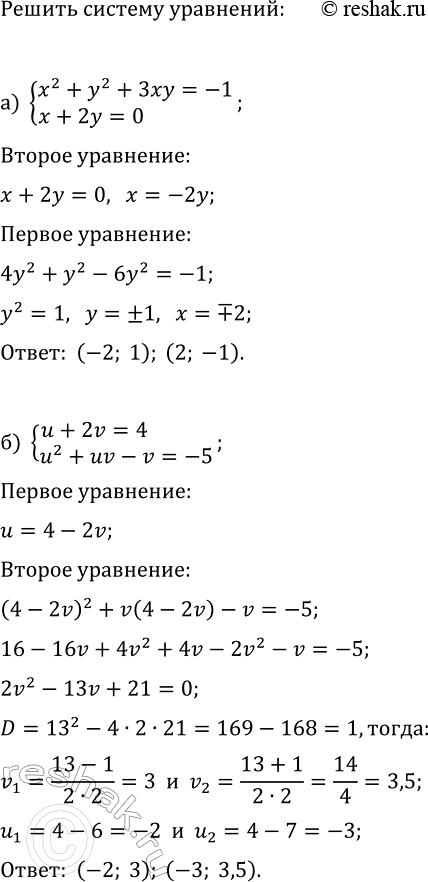 Изображение 442. Решите систему уравнений  а) система  х2 + у2 + 3 ху = -1,  х + 2у = 0;  б) система  u+2v=4, ...