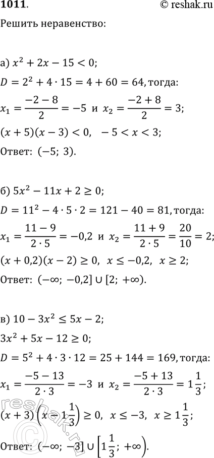  1011.  :) x2 + 2 - 15 < 0;) 5x2 - 11x + 2 >= 0;) 10 - 3x2  3;) 2x2 - 0,5  0;) (0,2 - x)(0,2 + x) < 0;) x(3x - 2,4) >...