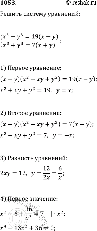 ����������� 1053 ������ ������� ����������������x3-y3=19(x-y),x3+y3=7(x+y)....