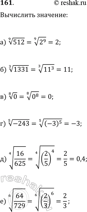  161. )  9  512;)  3  1331;)  8  0;)  5  -243;)  4  16/625;)  6 ...