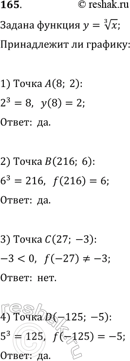  165.      =   3    (8; 2)? B(216; 6)? (27; -3)? D(-125;...