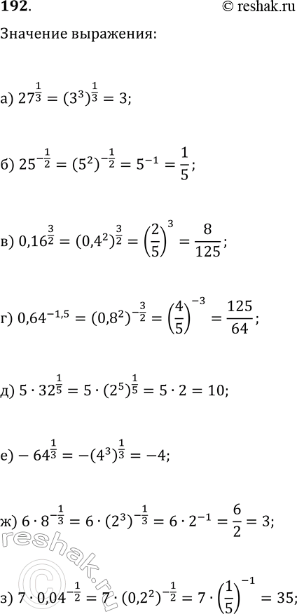  192   :) 27^1/3;) 25^-1/2;) 0,16^3/2;) 0,64^-1,5;) 5*32^1/5;) -64^1/3;) 6*8^-1/3;)...