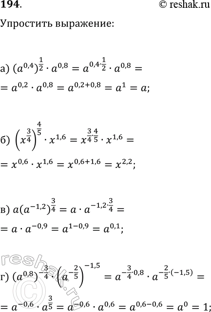  194  :) (a0,4)1/2 * a0,8;) (x3/4)4/5 * x1,6;) a(a^-1,2)3/4;) (a0,8)^-3/4 *...