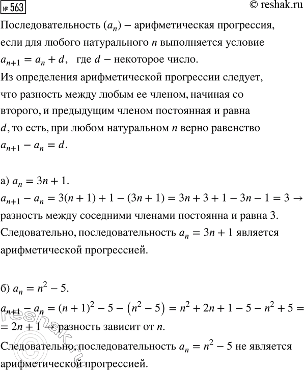 Изображение 563. Какой член последовательности a1, а2, а3, ... :  а) следует за членом а99, а200, аn, аn-1, аn + 1, а2n;  б) предшествует члену а71, а100, аn-2, аn + 3,...