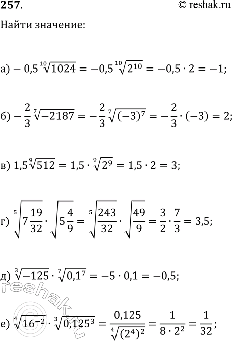  257.   :) -0,5  10  1024;) -2/3  7  -2187;) 1,5  9  512;)  5  7*19/32 * ...