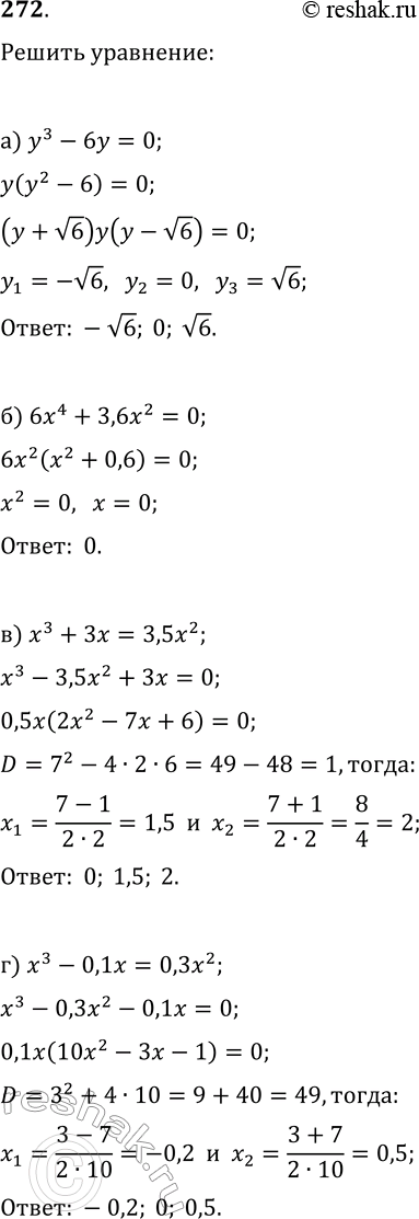  272.  :) 3 - 6 = 0;) 6x4 + 3,6x2 = 0;) 3 + 3x = 3,5x2;) x3 - 0,1x = 0,3x2;) 93 - 182 -  + 2 = 0;) y4 - 3 - 16y2 + 16y = 0;) 3...