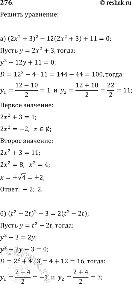  276.  ,    :) (22 + )2 - 12(22 + 3) + 11 = 0;) (t2 - 2t)2 - 3 = 2 (t2- 2t);) (2 + - 1)(2 +  + 2) = 40;)...